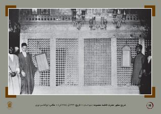 Zarih (sacred enclosure) of the tomb of Fatimah Ma'sumah (a.s.) (1284 SH).